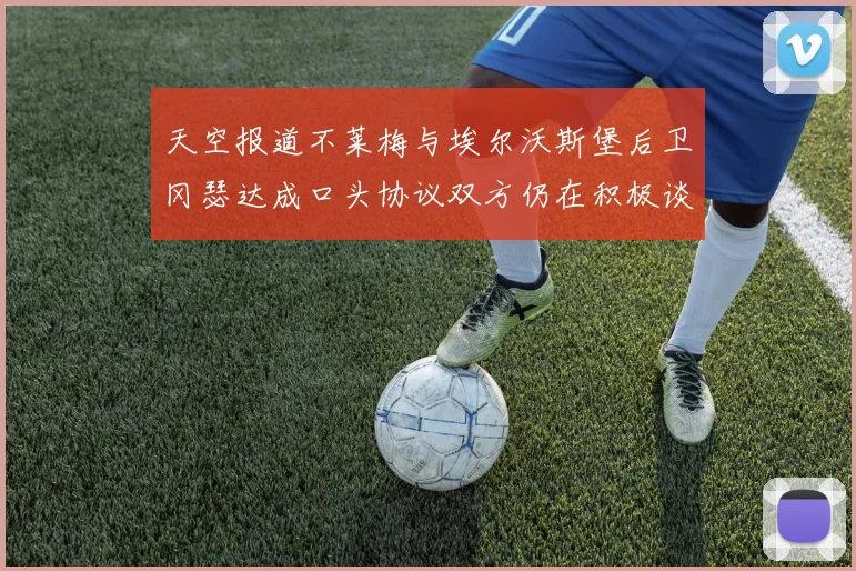 天空报道不莱梅与埃尔沃斯堡后卫冈瑟达成口头协议双方仍在积极谈判中