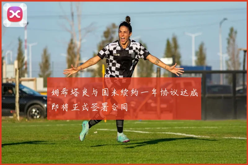 姆希塔良与国米续约一年协议达成即将正式签署合同
